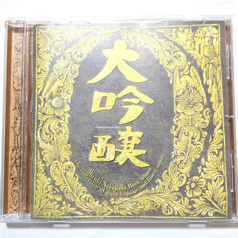 【やや傷や汚れあり】送料無料 中島みゆき Cd ベストアルバム 「大吟醸」 時代 空と君のあいだに 悪女 わかれうた 浅い眠り ひとり上手