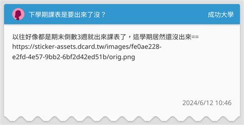 下學期課表是要出來了沒？ 成功大學板 Dcard