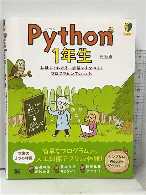 Python 1年生 体験してわかる！会話でまなべる！プログラミングのしくみ 翔泳社 森 巧尚 World Books