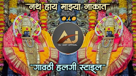 Nath Hay Mazya Nakat Dj Song Navratri Special