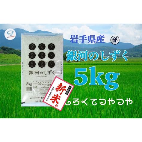 お米 新米！精米【令和5年産岩手県産銀河のしずく5kg】白くて艶やか♪の通販 By 杉善商店｜ラクマ