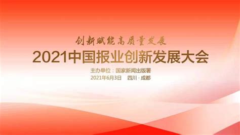 报业精英齐聚！2021中国报业创新发展大会在蓉启幕 【精神文明网】