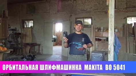 Орбитальная шлифмашинка Makita BO5041 Обзор - YouTube