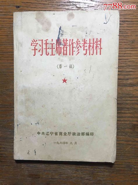 学习毛主席著作参考材料 塑皮红宝书 7788商城