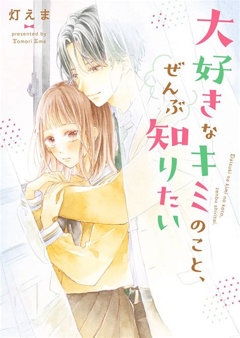 大好きなキミのこと、ぜんぶ知りたい【完】 21 433 野いちご 無料で読めるケータイ小説・恋愛小説