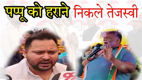 Pappu Yadav को Purnia में हराने निकले Tejashwi Yadav सवाल पर कह दी बड़ी बात Bjp को भी सुनाया