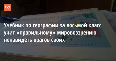 Учебник по географии за восьмой класс учит «правильному» мировоззрению ...