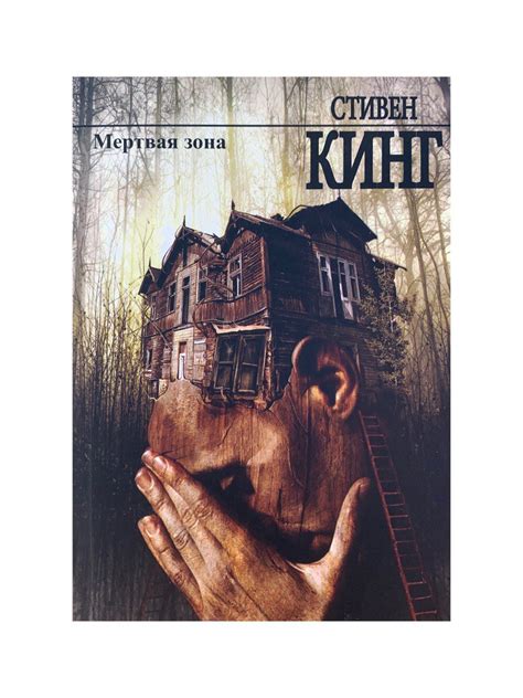 Мертвая зона. Стивен Кинг - VashaKniga