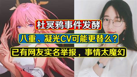 原神：八重可能换cv？杜冥鸦事件引热议，这个真不好说 知乎