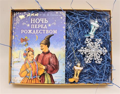 Подарочный набор "Ночь перед Рождеством" - купить в книжном интернет ...