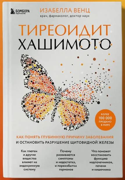 Тиреоидит Хашимото. Изабелла Венц | отзывы
