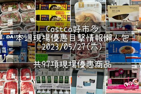 Costco好市多 賣場優惠目擊 今購百科