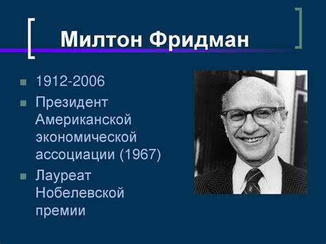 Монетаризм (Чикагская школа неолиберализма). М. Фридман - online ...