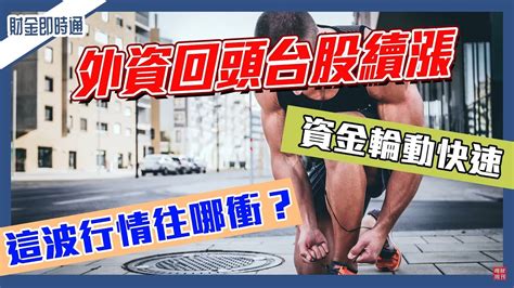 財金即時通 20221108／外資回頭台股續漲 這波行情往哪衝？ Youtube