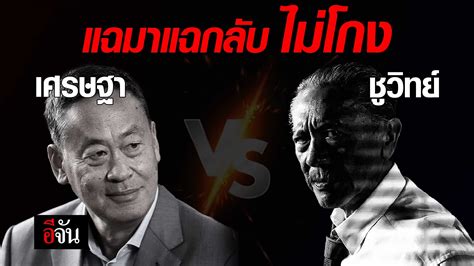 แฉมาแฉกลับ ไม่โกง เศรษฐา Vs ชูวิทย์ อีจัน