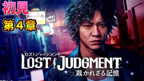 【ロストジャッジメント】 8 第4章＆ユース 初見 こはるん実況 【lost Judgment：裁かれざる記憶】 ネタバレ注意 キムタクが