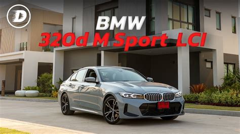 รีวิวเจาะลึก Bmw 320d Lci 2023 นี่คือซีรี่ย์ 3 ดีเซลที่คุ้มค่าที่สุดตั้งแต่ผมเกิดมา Youtube