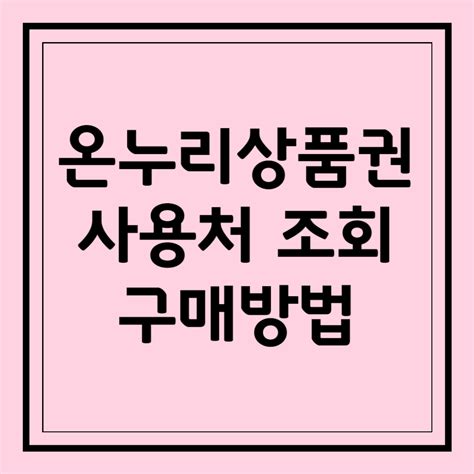 10 할인 받는 온누리상품권 사용처 조회 및 구매방법