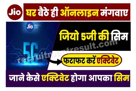 Jio 5g Sim घर बैठे ही ऑनलाइन मंगवाए जियो 5जी की सिम जाने कैसे