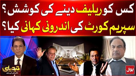 Kanwar Dilshad Revealed Supreme Court Inside Story Tabdeeli