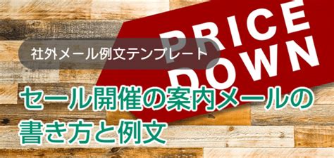 セール開催の案内メールの書き方と例文 ビジネス文例集 テンプレートワークス