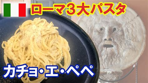 🇮🇹【ローマ3大パスタ①】カチョエペペの失敗しない作り方 【詳細レシピ 分量付き】cacio E Pepe Youtube