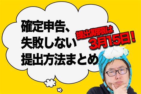 【2024年提出 確定申告】期限は3月15日「失敗しない提出方法まとめ」ギリギリはどれ？