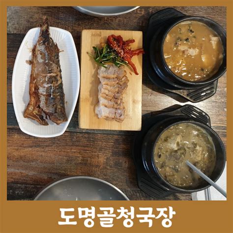 도명골청국장삼성역 청국장 맛집 코엑스 점심 맛집 주차 정보 성시경 먹을텐데 방영 우렁청국장들깨시래기청국장수육