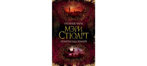 Купить книгу «Грозные чары. Полеты над землей», Мэри Стюарт ...