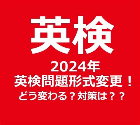 2024年から英検問題形式がリニューアル変更！どう変わる？対策は？ 予備校なら武田塾 門前仲町校