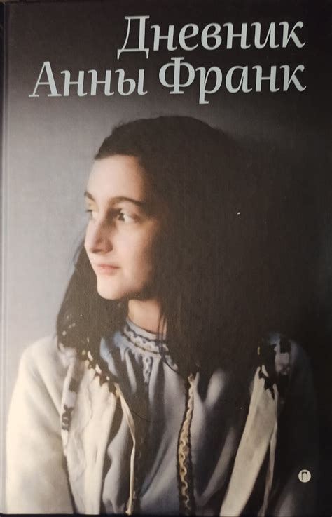 Дневник Анны Франк - ВСЕ СВОБОДНЫ