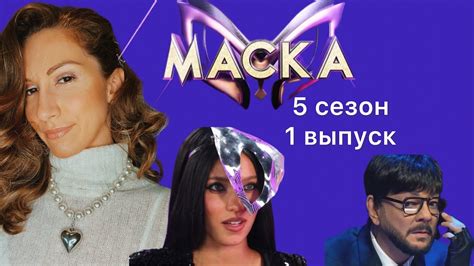 Обзор шоу Маска 5 сезон 1 выпуск YouTube