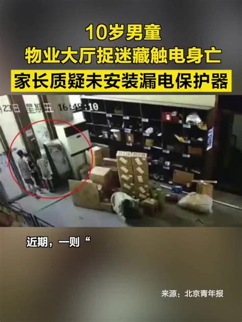 10岁男童物业大厅捉迷藏触电身亡，家长质疑未安装漏电保护器手机新浪网