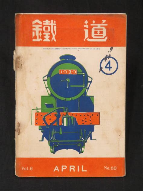 Yahooオークション 戦前 鉄道 雑誌27『鐡道 昭和9年4月号』国際鉄道