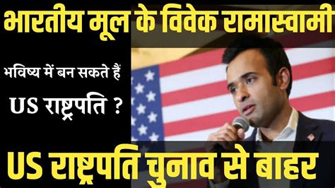 Vivek Ramaswamy Drop Out Of Us Presidential Race Gk Sure Youtube