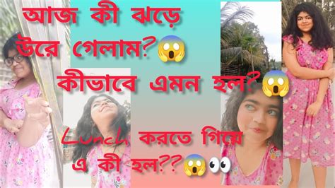 আজ ভীষণ ঝড় হল। ঝড়ে উরে গেলাম😱😱 এরকম কেন হল 😔😔 Youtube