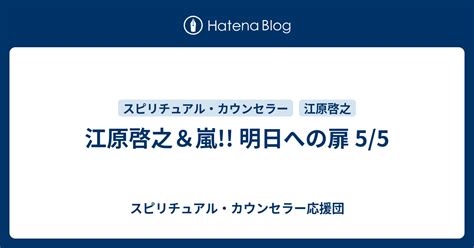 江原啓之＆嵐 明日への扉 55 スピリチュアル・カウンセラー応援団