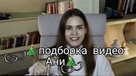 подборка лучших видео Ани🎄🎁 - YouTube