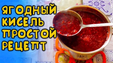 КИСЕЛЬ ИЗ ЯГОДЫ ВАРИМ ТОЛЬКО ТАК, САМЫЙ ПРОСТОЙ РЕЦЕПТ КИСЕЛЯ ИЗ ЛЮБОЙ ...