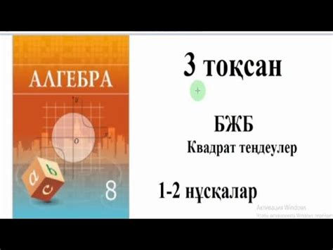 8 сынып Алгебра. 3 тоқсан БЖБ. Квадрат теңдеу - YouTube