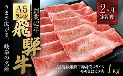 【2ヶ月定期便】a5等級飛騨牛赤身肉スライス1kgモモ又はカタ肉 Tふるさと納税