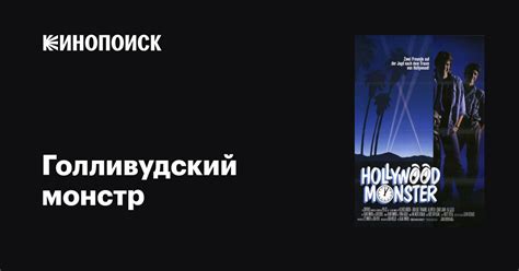 Голливудский монстр фильм, 1987, дата выхода трейлеры актеры отзывы ...