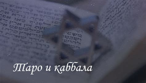 Таро и каббала: астрология каббалы, Таро Тота и каббала