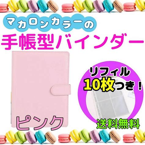 A5 バインダー 推し活 トレカ マカロン リフィル バインダー ピンク 手帳の通販 By Samis Shop｜ラクマ