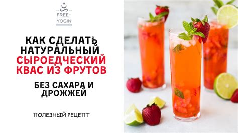 Натуральный фруктовый квас дома без сахара и дрожжей за 5 минут ...