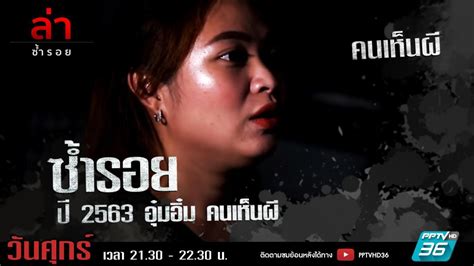 รายการล่า Ep 289 ตอน อุ๋มอิ๋ม คนเห็นผี 3 4 วิดีโอ Dailymotion