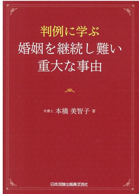 楽天ブックス 判例に学ぶ 婚姻を継続し難い重大な事由 本橋美智子 9784817846587 本