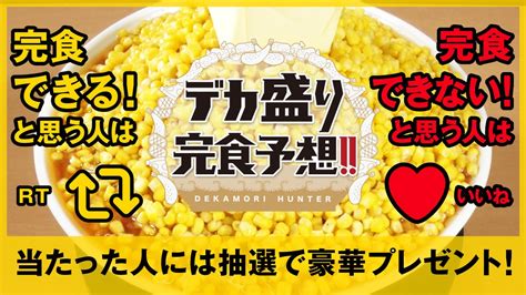 公式デカ盛りハンター 日曜夜6時30分さんの人気ツイートリツイート順 ついふぁん