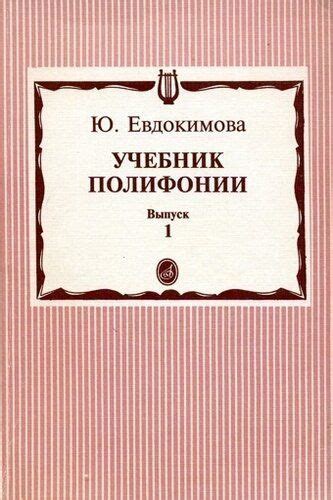 Учебник полифонии — Евдокимова Ю.К.