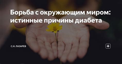 Борьба с окружающим миром: истинные причины диабета | С.Н. Лазарев | Дзен